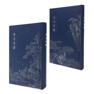 宋词画谱+唐诗画谱 两册 汪馆 黄凤池绘画 明代徽派版画 诗书画合璧佳作朱墨精装口袋本内附音频古诗词绘画艺术金城出版社