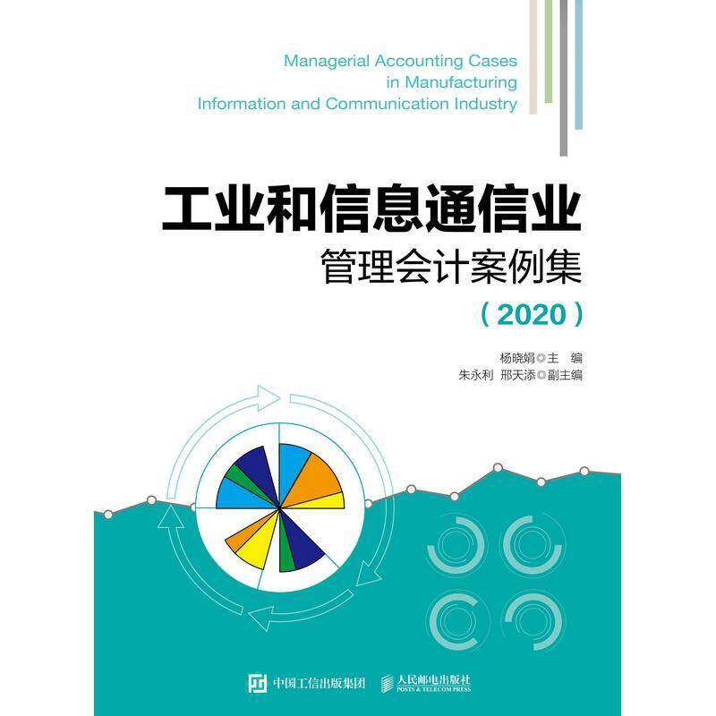 工业和信息通信业管理会计案例集:2020:2020杨晓娟人民邮电出版社