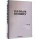 装 社 备采购市场契约机制研究邹小军经济管理出版