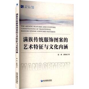 满族传统服饰图案的艺术特征与文化内涵张爽经济管理出版社