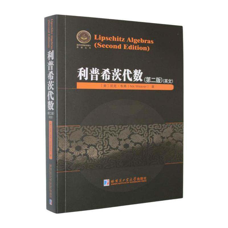 利普希茨代数:英文尼克·韦弗哈尔滨工业大学出版社