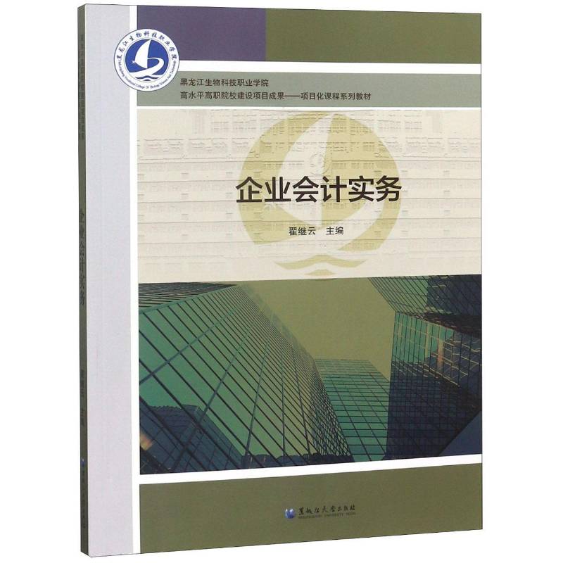 企业会计实务翟继云黑龙江大学出版社