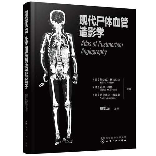 现代尸体血管造影学希尔克·格拉贝尔化学工业出版社