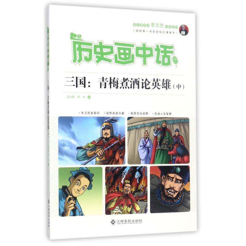 三国：青梅煮酒论英雄:中沈山明江西高校出版社