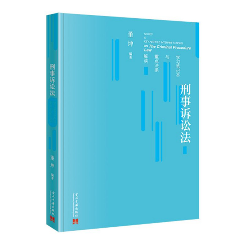 刑事诉讼法学习笔记本与重点法条解读 董坤编著 中华人民共和国刑事诉讼法相关法条详细解读 当代中国出版社 正版