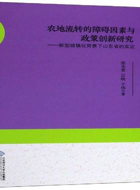 农地流转的障碍因素与政策创新研究:新型城镇化背景下山东省的实证张全景北京师范大学出版社