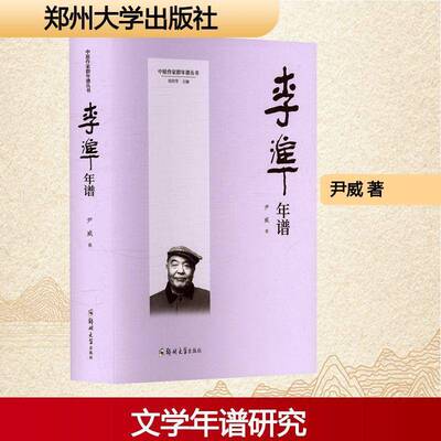 李準年谱尹威郑州大学出版社