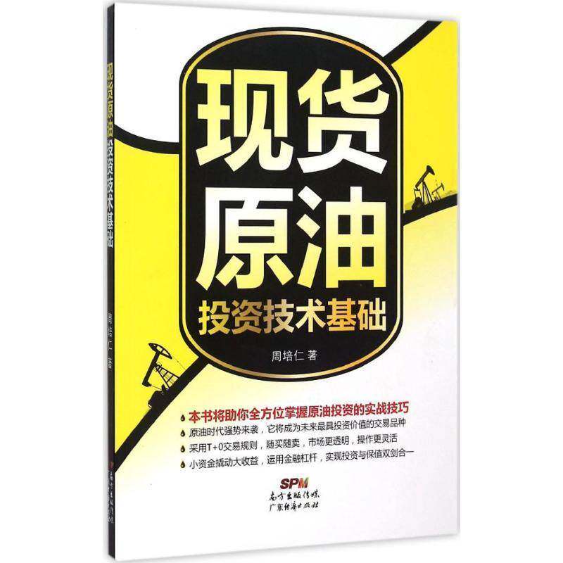 现货原油投资技术基础周培仁广东经济出版社