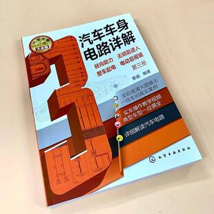 社 转向助力·无钥匙进入·整车配电·电动后视镜曹晶化学工业出版 汽车车身电路详解 三册