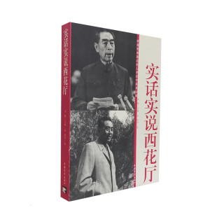 社 图书 李琦编著 周总理在西花厅 轶事 人讲述中南海往事 李静 听周恩来身边 正版 库存旧书 中国青年出版 实话实说西花厅
