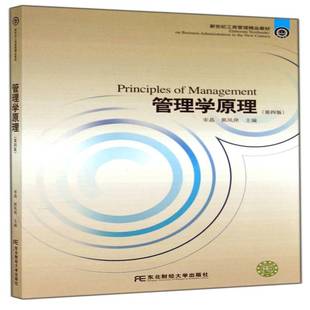 管理学原理宋晶东北财经大学出版 社