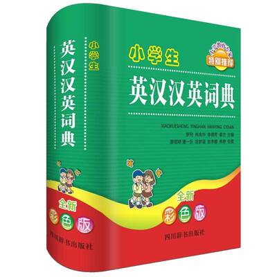 小学生英汉汉英词典:彩色版罗列四川辞书出版社