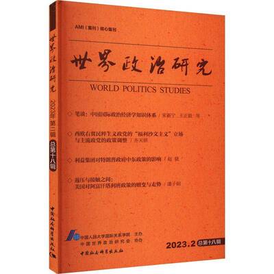 世界政治研究:2023.2第十八辑)中国人民大学国际关系学院办中国社会科学出版社