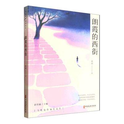 朗霞的西街蒋韵中国文史出版社