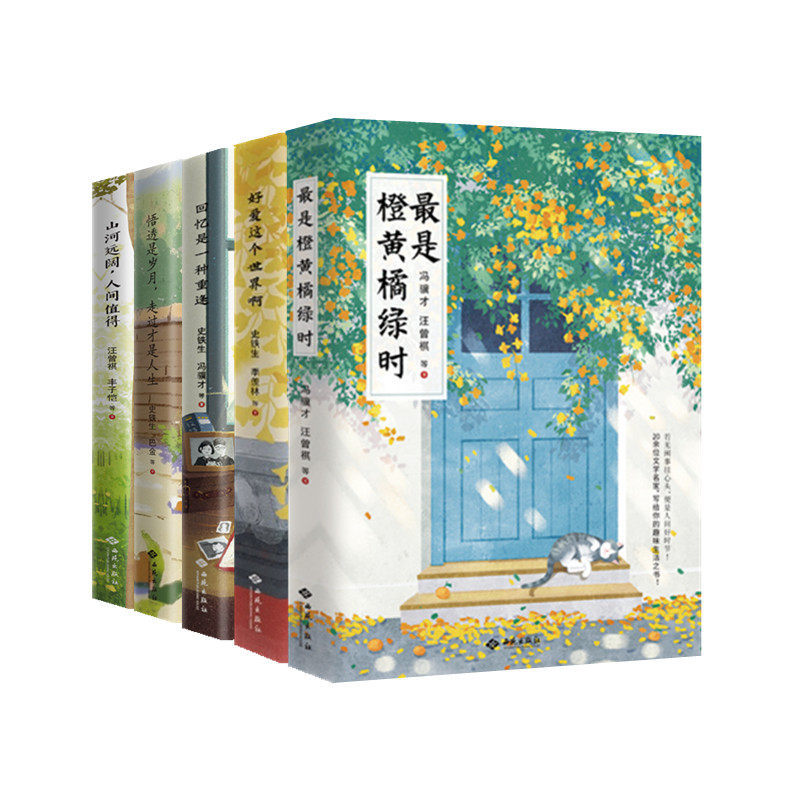 名家散文甄选集五册 好爱这个世界啊 最是橙黄橘绿时 回忆是一种重逢 山河远阔人间值得 悟透是岁月走过才是人生 西苑出版社 正版