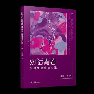 对话青春 社 网络思政教育实践王丽复旦大学出版
