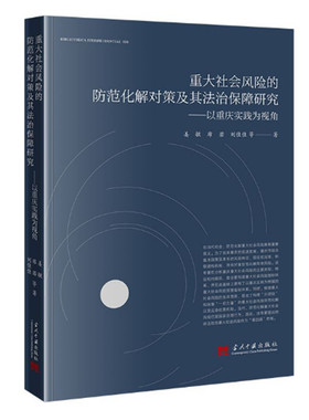 重大社会风险的防范化解对策及其法治保障研究 以重庆实践为视角 姜敏 席若 刘佳佳等著 当代中国出版社 正版图书