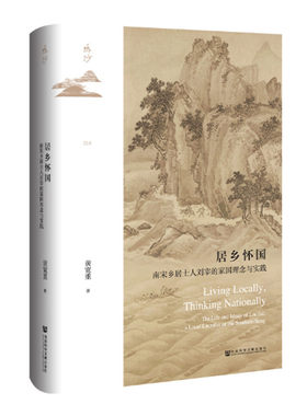 居乡怀国 南宋乡居士人刘宰的家国理念与实践 黄宽重著 探寻宋代基层士人群体的精神面貌 认识宋代社会 社会科学文献出版社