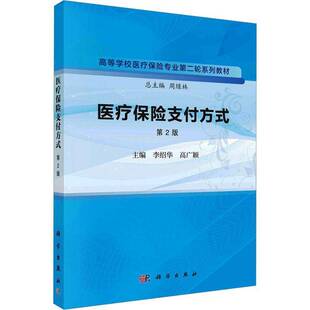 医疗保险支付方式李绍华科学出版社