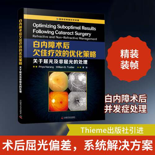 白内障术后欠佳的优化策略:关于屈光及非屈光的处理:refractive and non-refractive management中国科学技术出版社