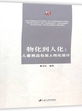 物化到人化:儿童商装人性化设计:research on humanity children supplies packaging design戴雪红江苏大学出版社