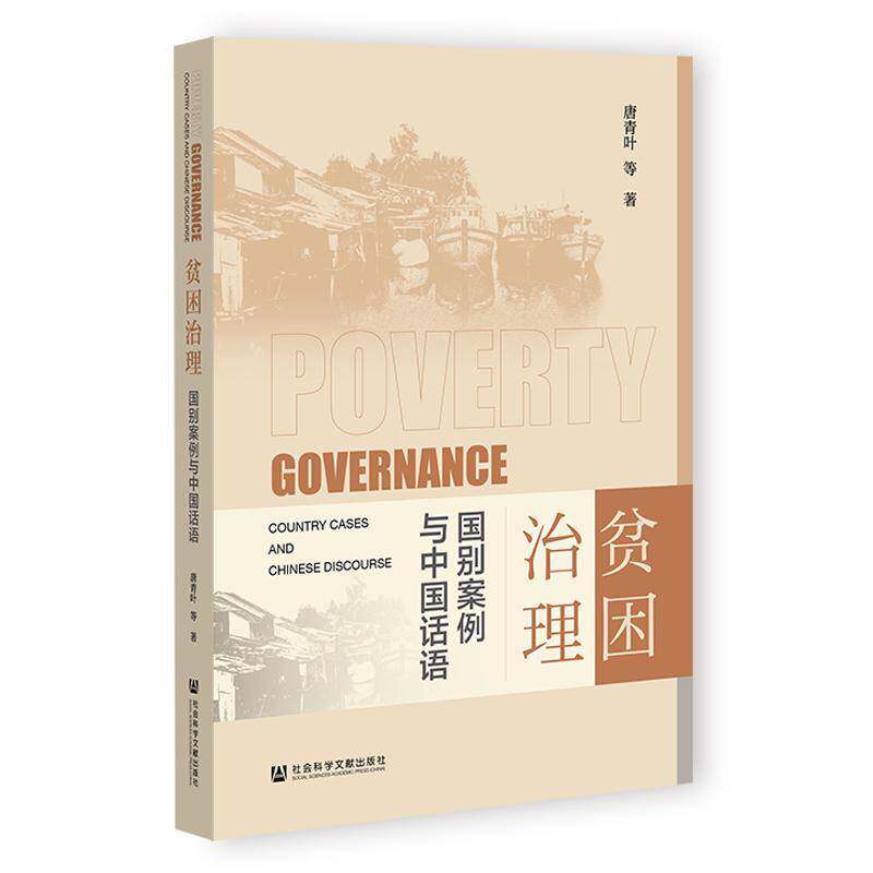 贫困治理:国别案例与中国话语:country cases and Chinese discourse唐青叶等社会科学文献出版社·经济与管理分社