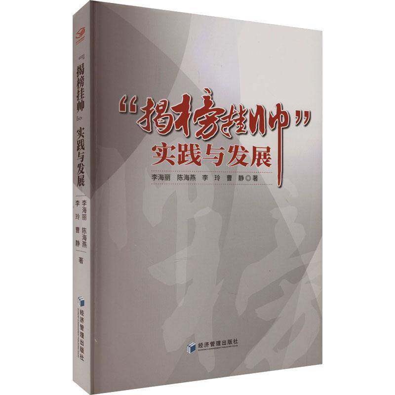 “揭榜挂帅”实践与发展李海丽经济管理出版社