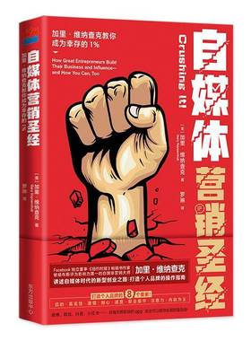 自媒体营销:加里·维纳查克教你成为幸存的1%:How great entrepreneuruild their business and influe加里·维纳查克东方出版中心