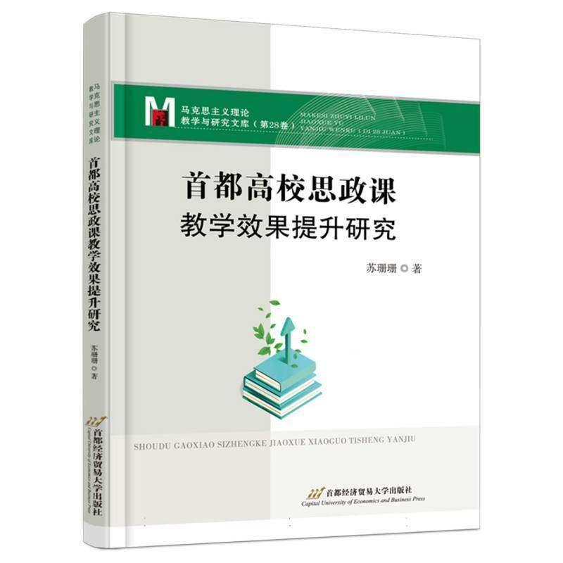 首都高校思政课教学效果提升研究苏珊珊首都经济贸易大学出版社