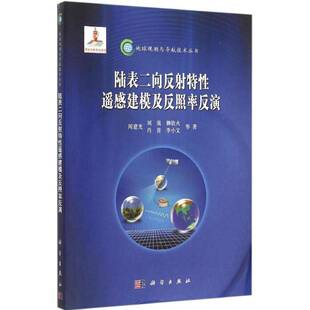 陆表二向反射特性遥感建模及反照率反演闻建光等科学出版社
