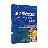 曹德明上海外语教育出版 2版 一书一码 社 学生用书 法语综合教程