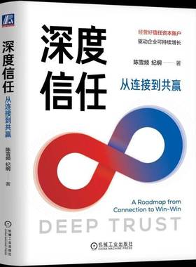 深度信任:从连接到共赢:a roadmap from connection to win-win陈雪频机械工业出版社