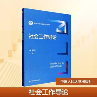 社会工作导论郭伟和中国人民大学出版社