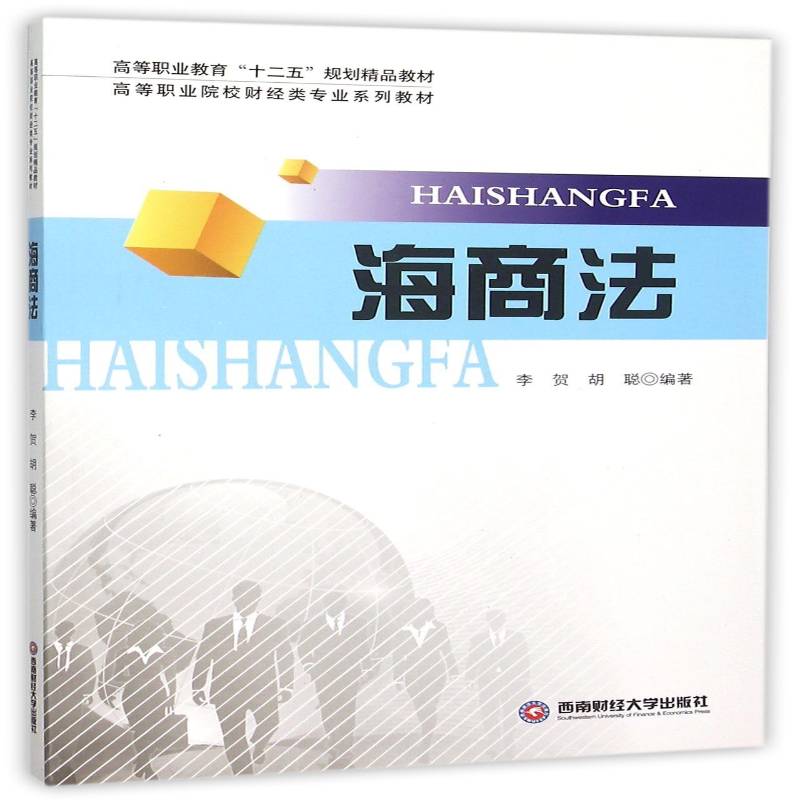海商法李贺西南财经大学出版社
