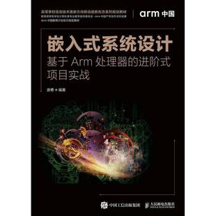 项目实战廖勇人民邮电出版 嵌入式 进阶式 基于Arm处理器 社 系统设计