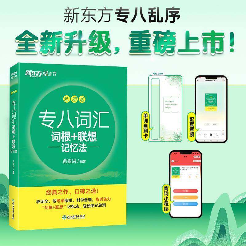 专八词汇词根+联想记忆法:乱序版俞敏洪浙江教育出版社