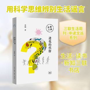 生命八卦：进化的代价袁越生活·读书·新知三联书店