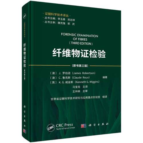 纤维物证检验罗伯逊科学出版社