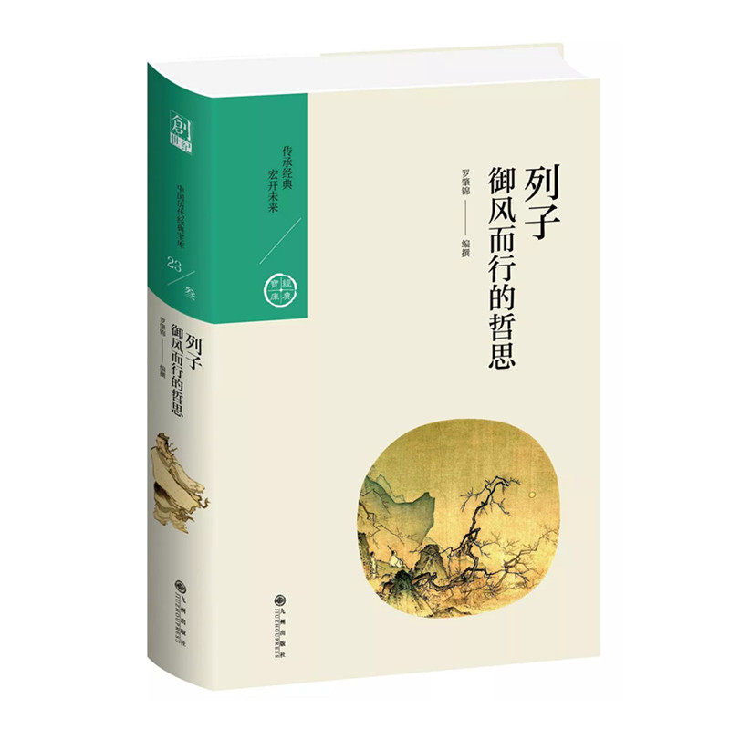 列子 御风而行的哲思 罗肇锦著 中国历代经典宝库第三辑 诸子百家黄金十书 千年道家的理想国 九州出版社 正版图书