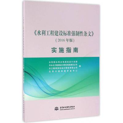 《水利工程建设标准强制性条文》（2016年版）实施指南水利部水利水电规划设院中国水利水电出版社