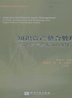 知识资产整合管理:知识资产发掘和保护指南:a guide to exploiting and protecting your organization斯蒂芬·曼顿知识产权出版社