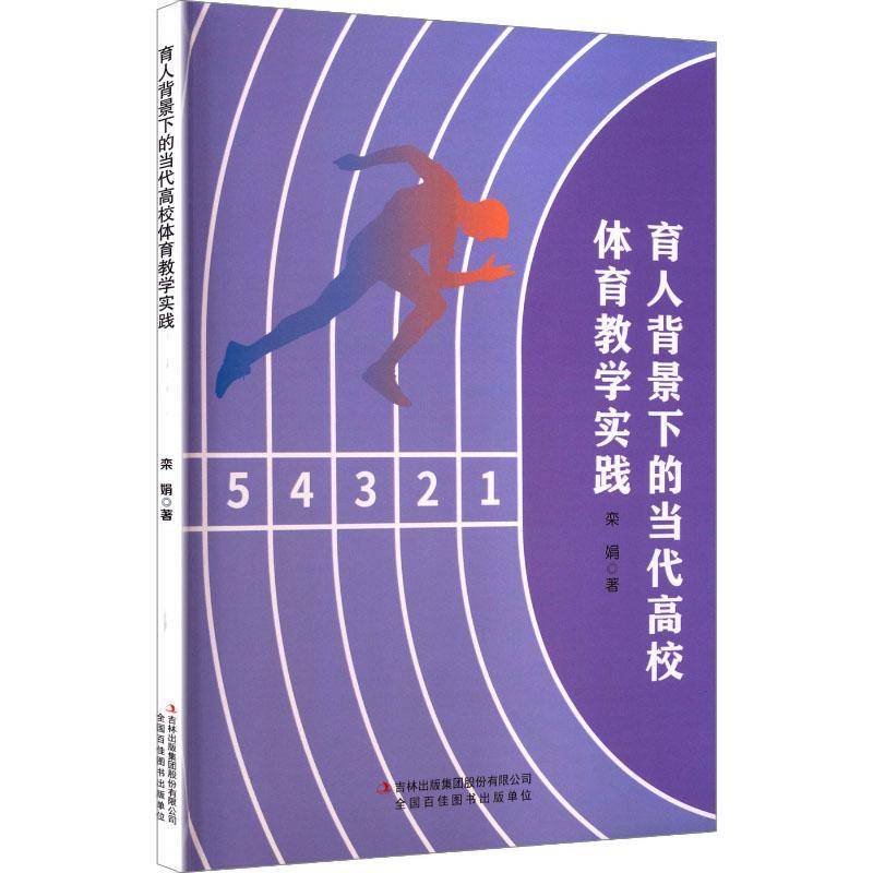 育人背景下的当代高校体育教学实践栾娟吉林出版集团股份