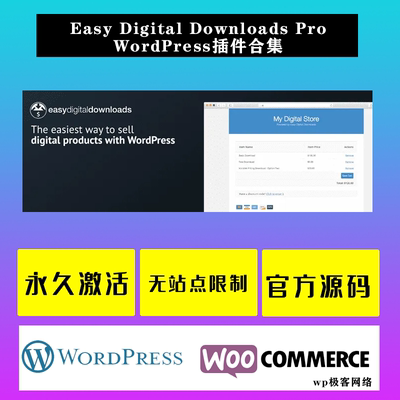 Easy Digital Downloads Pro WP插件 中文版虚拟数字商品合集插件
