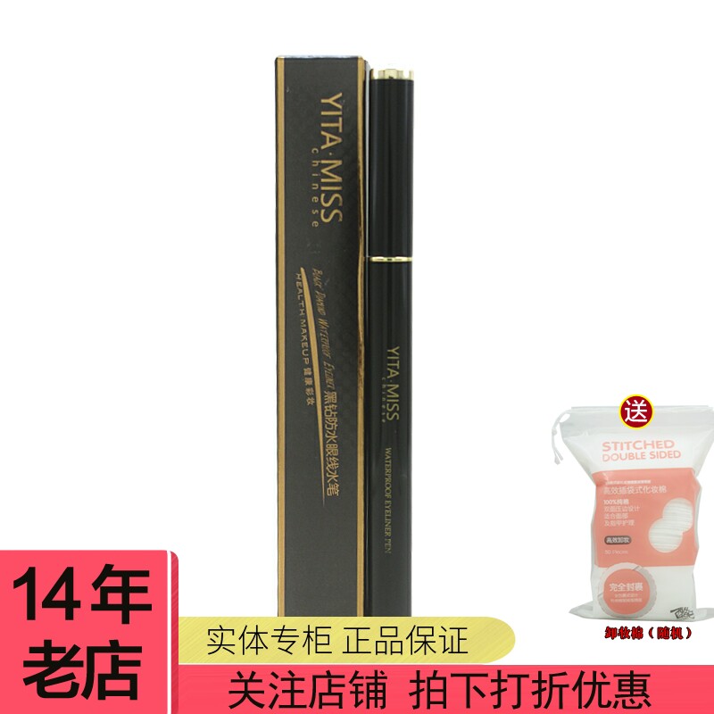 正品YITA.MISS韩妆依她黑钻防水眼线水笔0.7g不晕染懒人眼线液笔