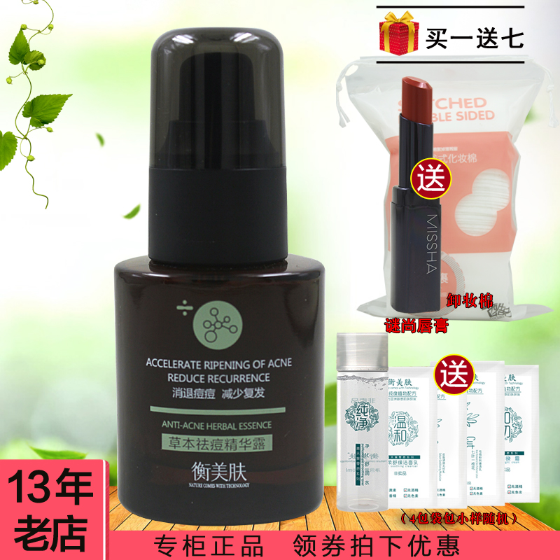 衡美肤草本祛痘精华露30ml精华液祛闭合粉刺青春痘闭口正品带防伪