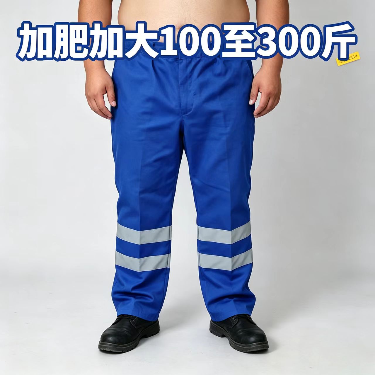 防静电加肥特大码工装裤子反光条