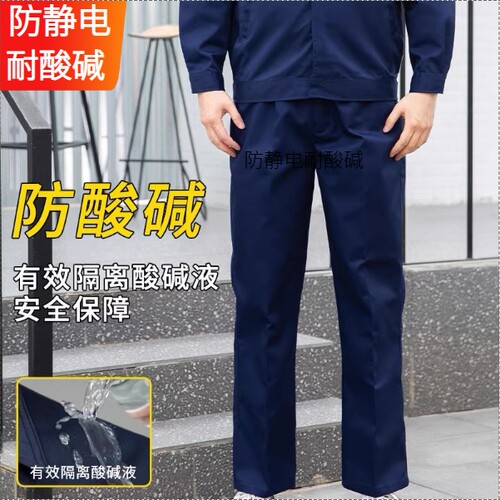 防酸碱防静电工作服劳保裤子男