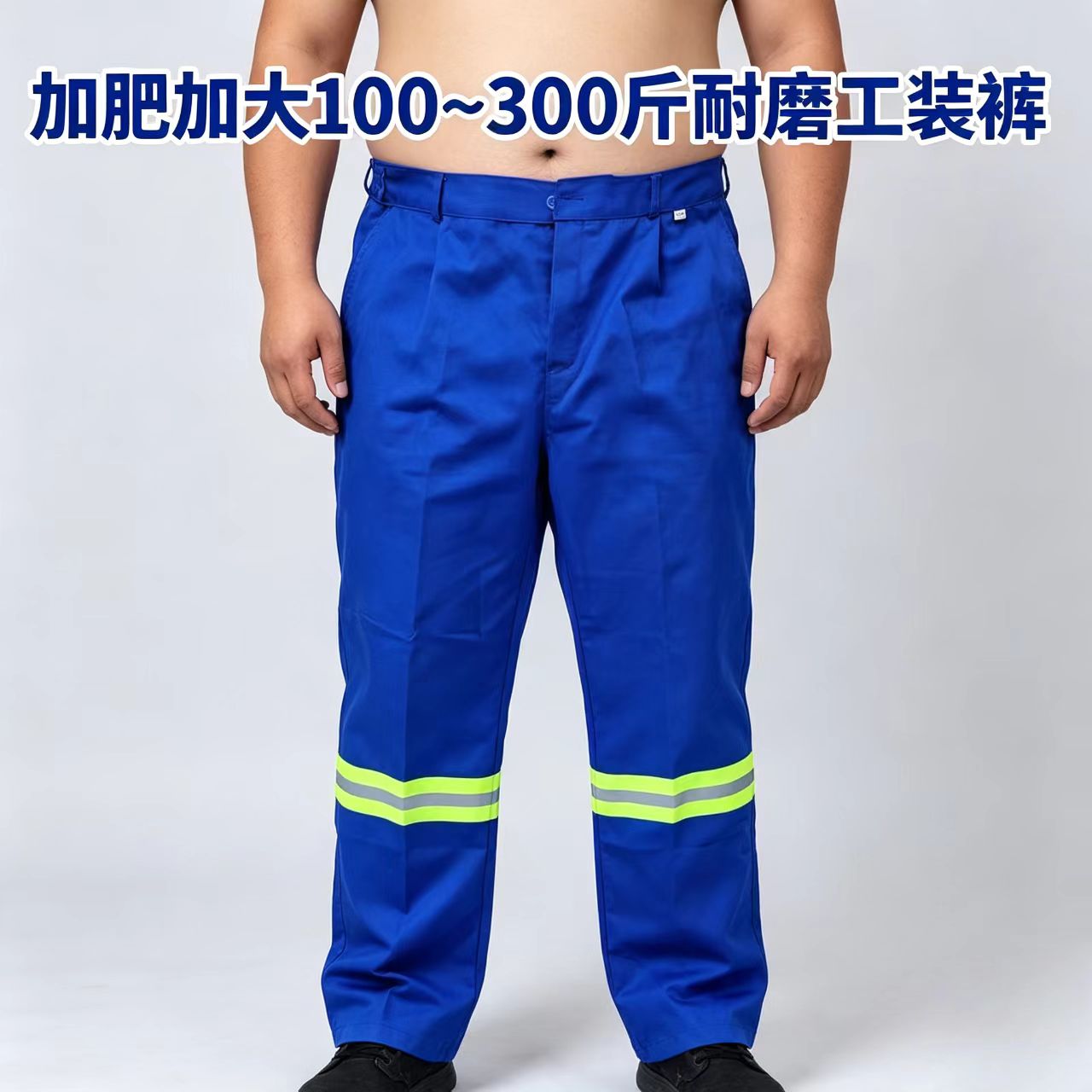 加油站防静电加肥特大码工装长裤