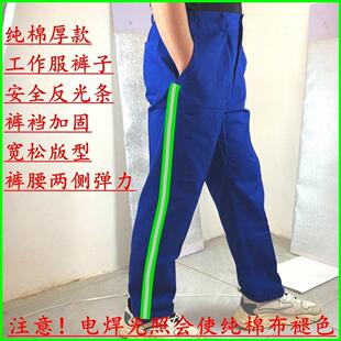 钢铁船厂纯棉工作服厚裤子反光条安全防护服劳保用品电焊春秋冬裤