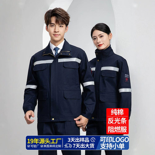 春秋纯棉加厚防阻燃工作服套装电焊隔热防烫反光条劳保服工装定制